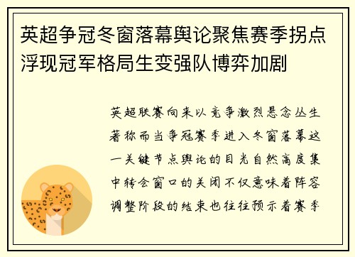 英超争冠冬窗落幕舆论聚焦赛季拐点浮现冠军格局生变强队博弈加剧