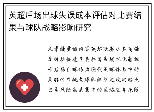 英超后场出球失误成本评估对比赛结果与球队战略影响研究