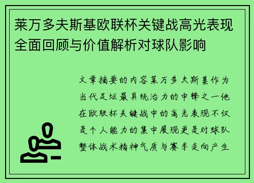 莱万多夫斯基欧联杯关键战高光表现全面回顾与价值解析对球队影响 莱万多夫斯基欧联杯关键战高光表现全面回顾与价值解析对球队影响