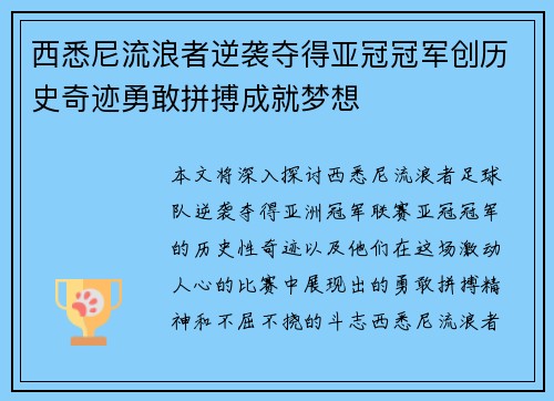 西悉尼流浪者逆袭夺得亚冠冠军创历史奇迹勇敢拼搏成就梦想 西悉尼流浪者逆袭夺得亚冠冠军创历史奇迹勇敢拼搏成就梦想