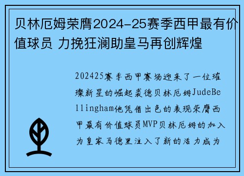 贝林厄姆荣膺2024-25赛季西甲最有价值球员 力挽狂澜助皇马再创辉煌