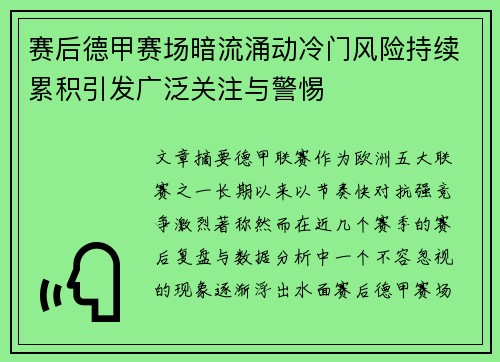 赛后德甲赛场暗流涌动冷门风险持续累积引发广泛关注与警惕