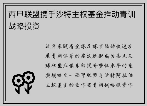 西甲联盟携手沙特主权基金推动青训战略投资 西甲联盟携手沙特主权基金推动青训战略投资