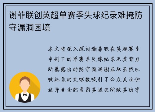 谢菲联创英超单赛季失球纪录难掩防守漏洞困境 谢菲联创英超单赛季失球纪录难掩防守漏洞困境