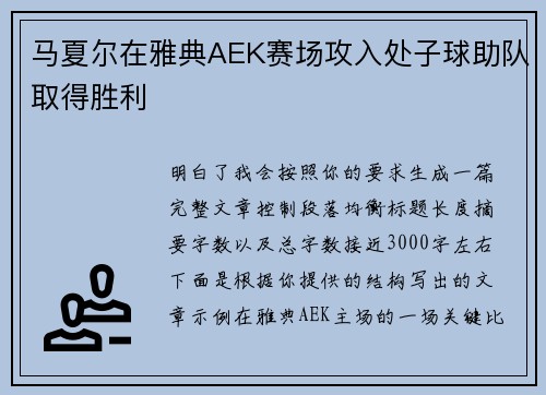 马夏尔在雅典AEK赛场攻入处子球助队取得胜利