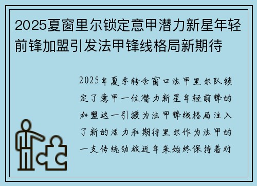 2025夏窗里尔锁定意甲潜力新星年轻前锋加盟引发法甲锋线格局新期待