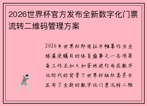 2026世界杯官方发布全新数字化门票流转二维码管理方案