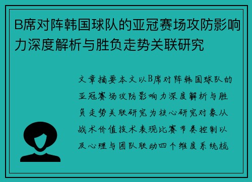 B席对阵韩国球队的亚冠赛场攻防影响力深度解析与胜负走势关联研究